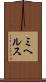 ミヘルス Scroll