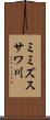 ミミズスサワ川 Scroll