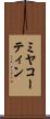 ミヤコーティン Scroll
