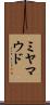 ミヤマウド Scroll