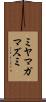 ミヤマガマズミ Scroll