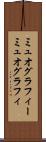 ミュオグラフィー Scroll