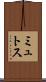 ミュトス Scroll