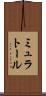 ミュラトール Scroll