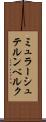 ミュラーシュテルンベルク Scroll