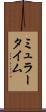 ミュラータイム Scroll