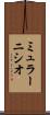 ミュラーニシオ Scroll