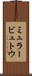 ミュラービュトウ Scroll