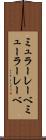 ミュラーレーベ Scroll