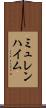 ミュレンハイム Scroll