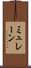 ミュレーン Scroll
