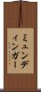 ミュンディンガー Scroll