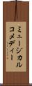 ミュージカル・コメディー Scroll