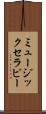 ミュージック・セラピー Scroll