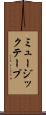 ミュージック・テープ Scroll