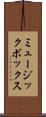 ミュージック・ボックス Scroll