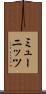 ミューニッツ Scroll