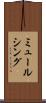 ミュールシング Scroll