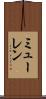 ミューレン Scroll