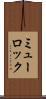 ミューロック Scroll