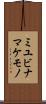 ミユビナマケモノ Scroll