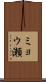 ミョウ瀬 Scroll