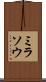 ミラソウ Scroll