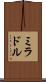 ミラドル Scroll