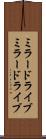 ミラードライブ Scroll
