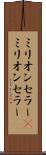 ミリオンセラー(P) Scroll