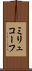 ミリュコーフ Scroll