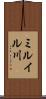 ミルイル川 Scroll