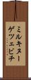 ミルキヌーゲツェビチ Scroll