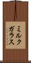 ミルク・ガラス Scroll