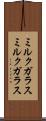ミルクガラス Scroll