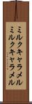 ミルクキャラメル Scroll
