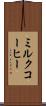 ミルク・コーヒー Scroll