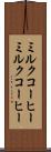 ミルクコーヒー Scroll