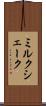 ミルク・シェーク Scroll