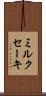 ミルクセーキ Scroll