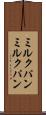 ミルクパン Scroll