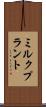 ミルク・プラント Scroll