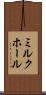 ミルク・ホール Scroll