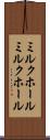 ミルクホール Scroll