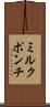ミルク・ポンチ Scroll