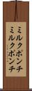 ミルクポンチ Scroll