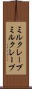 ミルクレープ Scroll