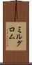 ミルグロム Scroll