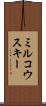 ミルコウスキー Scroll