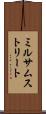 ミルサムストリート Scroll